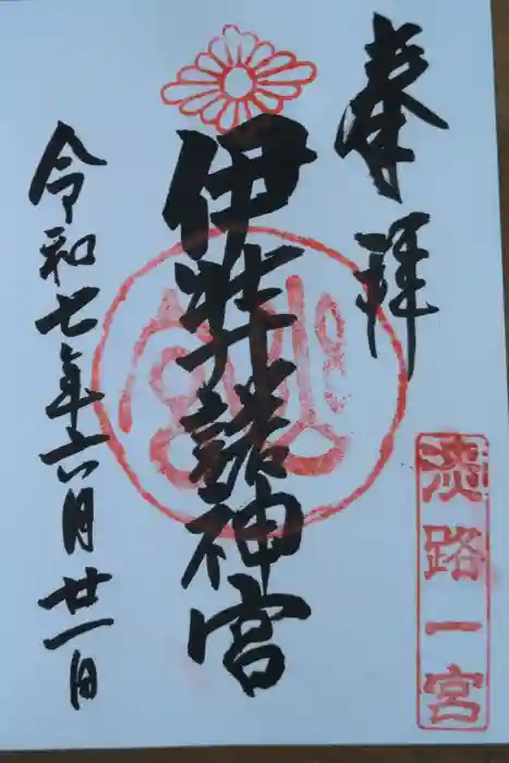 伊弉諾神宮の御朱印