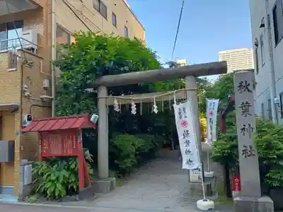 秋葉神社(東京都)