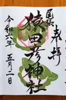 尾張猿田彦神社(愛知県)