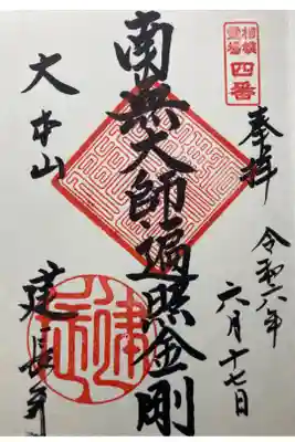 弘法大師相模二十一ヶ所霊場第四番
直書き
500円