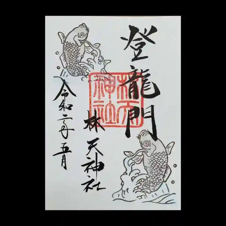 林天神社の御朱印
