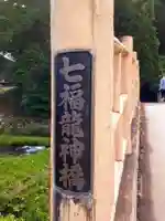 七滝神社の周辺