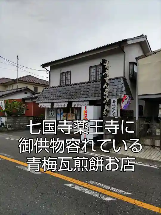 七国山薬王寺の周辺