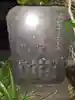 車橋元禄地蔵尊(神奈川県)