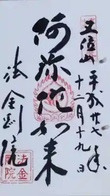法金剛院の御朱印