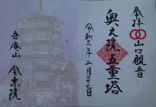 金乗院放光寺(埼玉県)