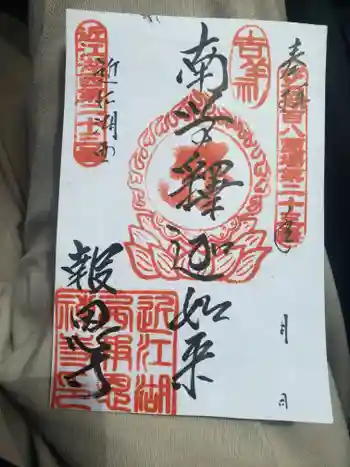 報恩寺の御朱印 2021年08月