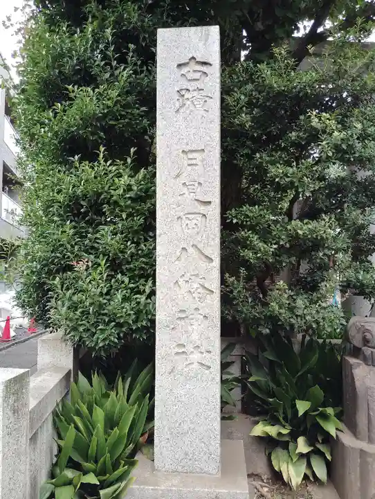 月見岡八幡神社(東京都)