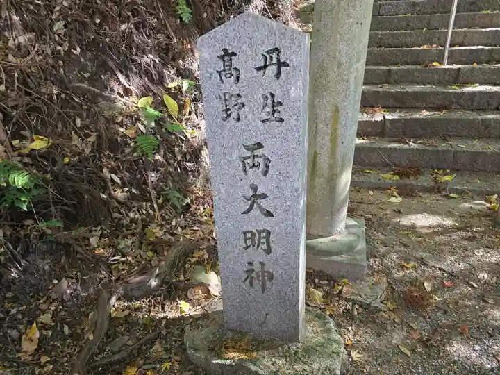 丹生高野明神社(大阪府)