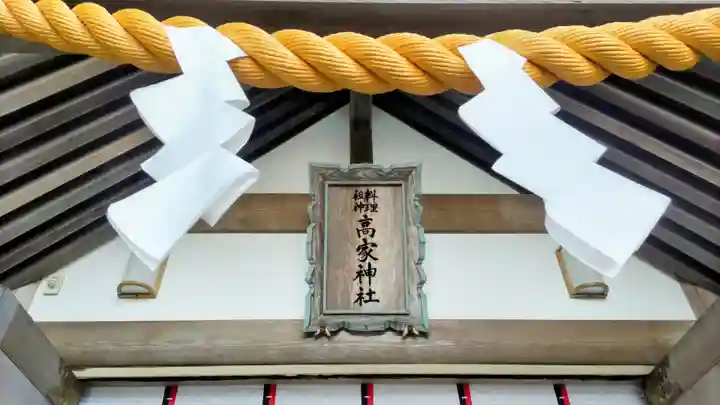 高家神社(千葉県)