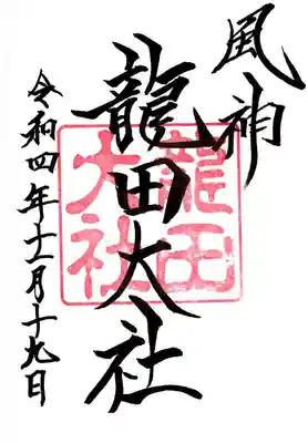 龍田大社(奈良県)