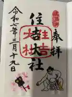 住吉大社の御朱印