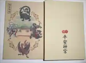 平安神宮の御朱印帳2023-05-04 00:00:00 +0900