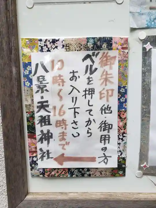 八景天祖神社(東京都)