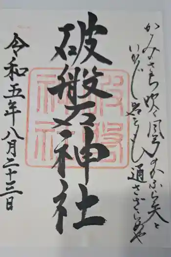 破磐神社の御朱印 2023年08月