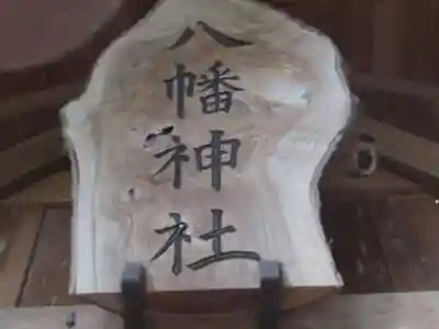 八幡神社(東京都)