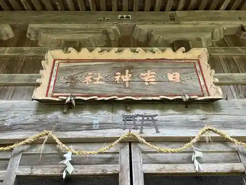 日吉神社(新潟県)