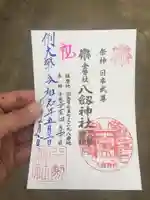 竹鼻八剱神社(八剣神社)の御朱印