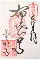 善通寺の御朱印