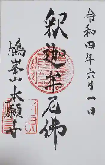 本願寺の御朱印 2022年06月