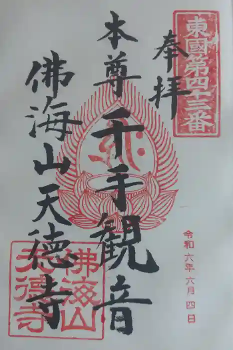 天徳寺の御朱印