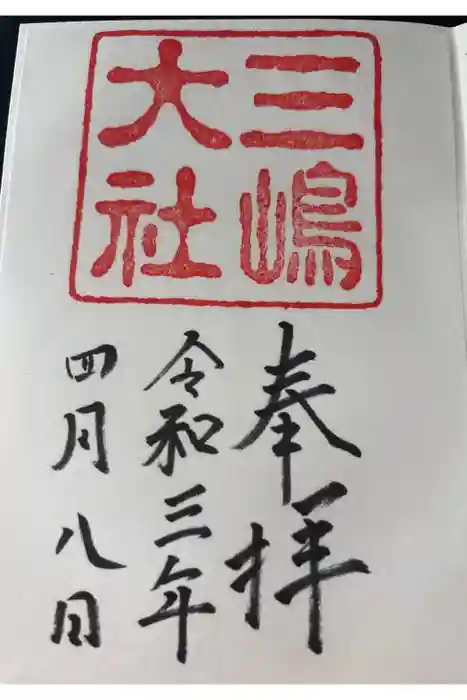 三嶋大社の御朱印