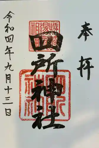 四所神社の御朱印