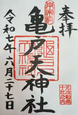 亀戸天神社(東京都)