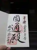 補陀洛山寺の御朱印