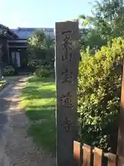 一条山宝蓮寺の建物その他