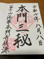 富士山法華本門寺根源(静岡県)