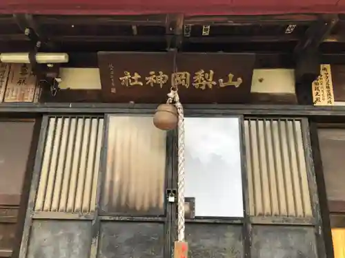 山梨岡神社の本殿