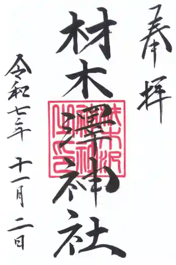 材木澤神社の御朱印 2025年11月