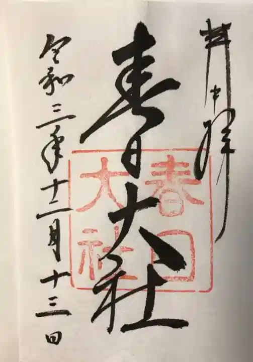 春日大社の御朱印