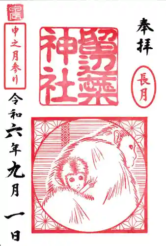 留辺蘂神社の御朱印