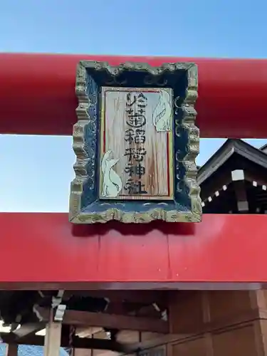 於菊稲荷神社(群馬県)