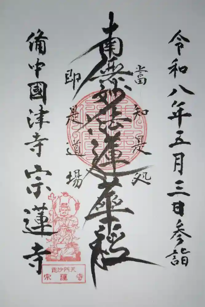 宗蓮寺の御朱印