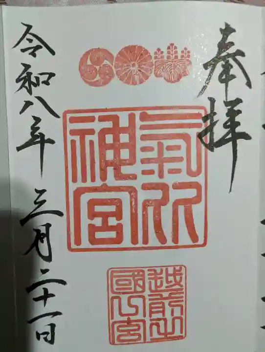 氣比神宮の御朱印