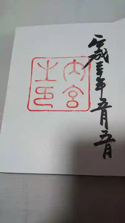 伊勢神宮内宮(皇大神宮)の御朱印