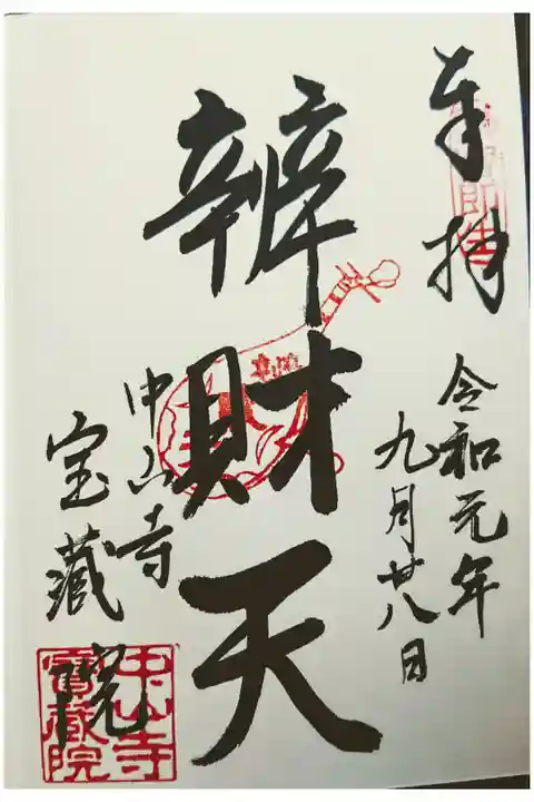 中山寺七福神: 弁財天