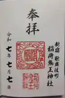 稲荷鬼王神社の御朱印