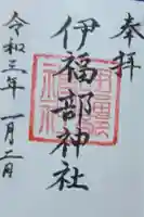 伊福部神社の御朱印