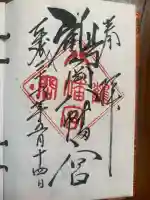 鶴岡八幡宮の御朱印