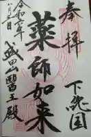 成田山醫王殿(千葉県)