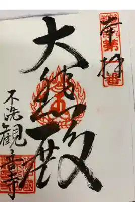 観音寺の御朱印