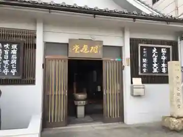 合邦辻閻魔堂の本殿・本堂