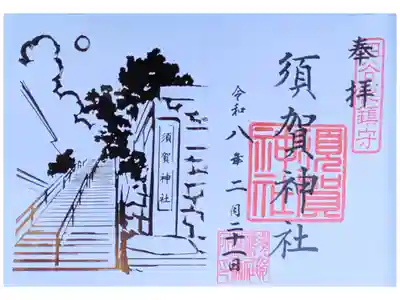 「君の名は」に出てきた神社と階段 百人一首の作者の絵 2面御朱印1000円
