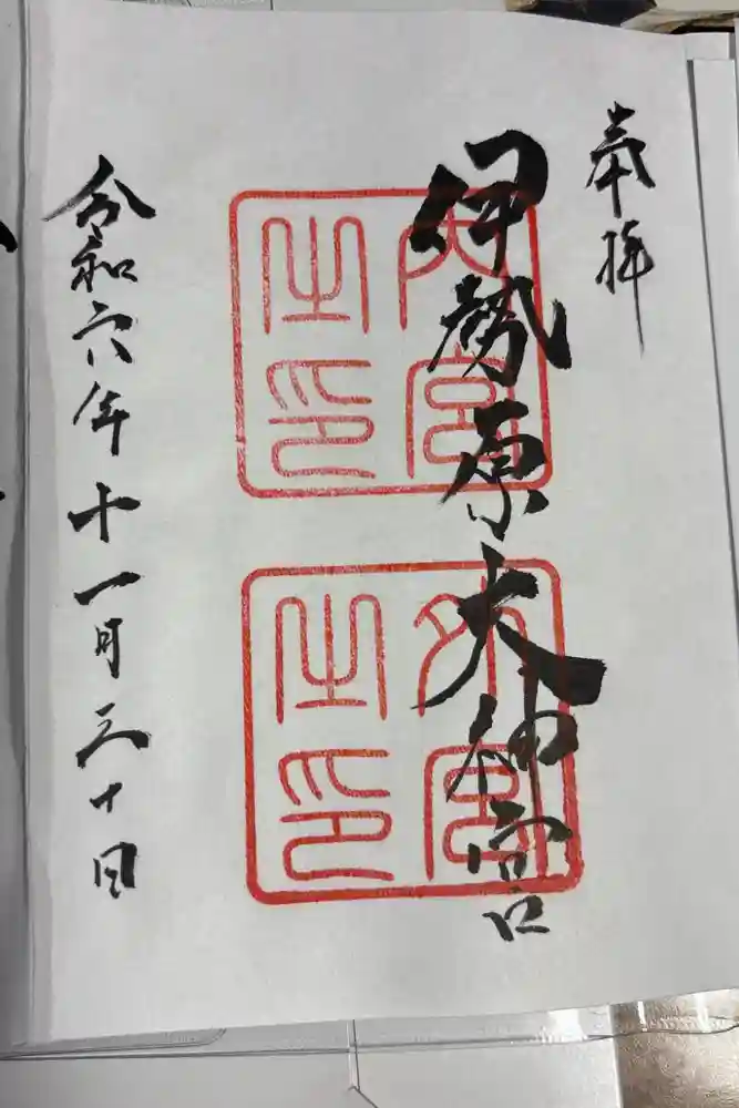 伊勢原大神宮の御朱印