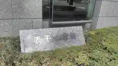 本法寺の建物その他