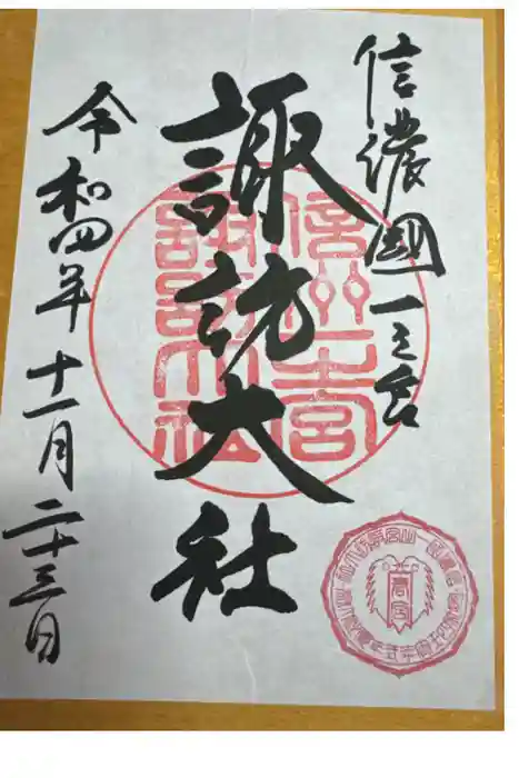 諏訪大社下社春宮の御朱印